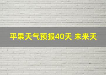 平果天气预报40天 未来天